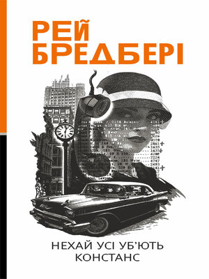 cover image of Нехай усі уб'ють Констанс
